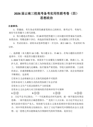 2026届云南省昭通市第一中学等三校高三上学期高考备考实用性联考卷（四）政治试卷（含解析）_试卷.docx