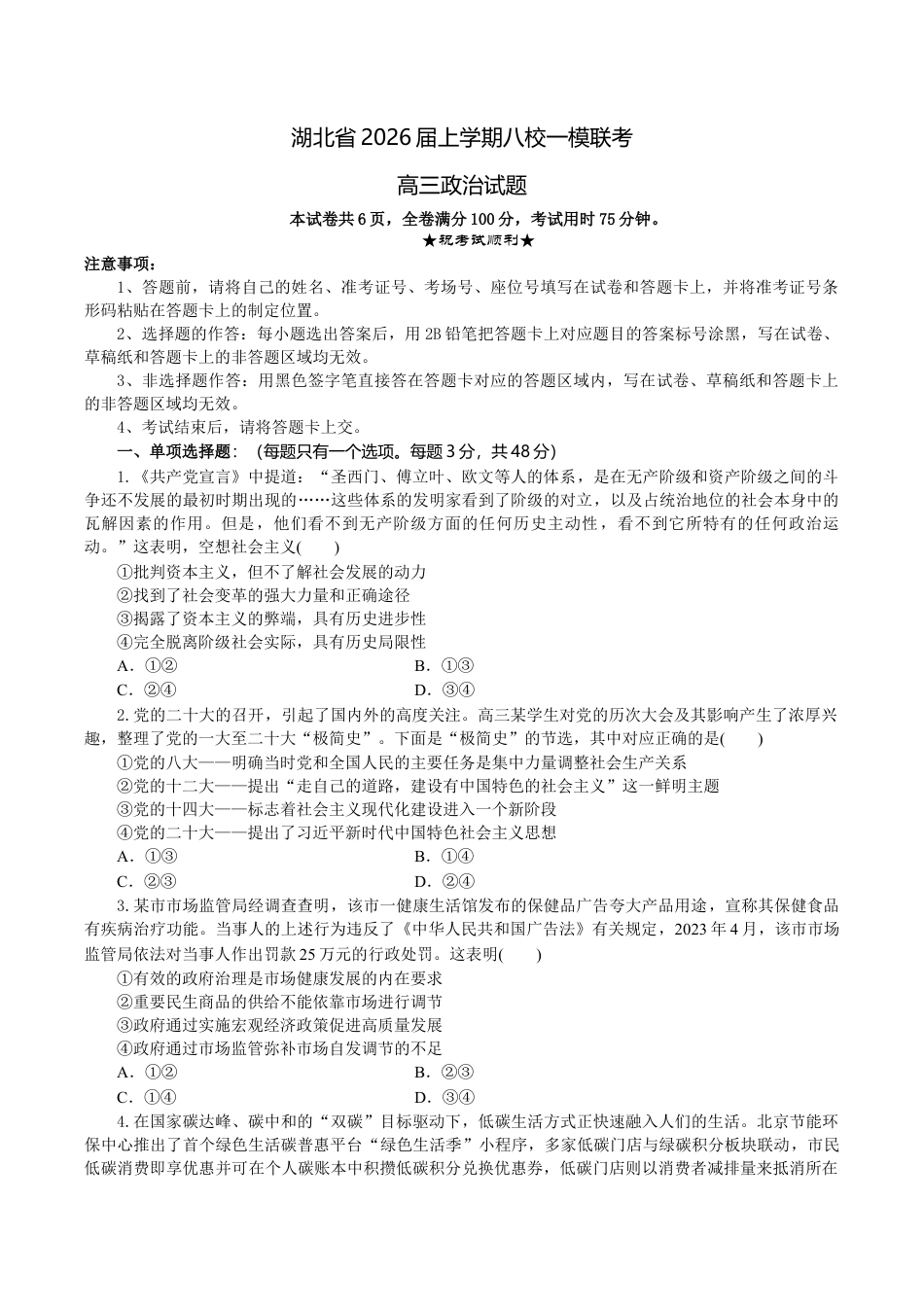 湖北省八校2026届高三上学期一模考试政治试题（含答案）_高三政治试题考试版.docx_第1页