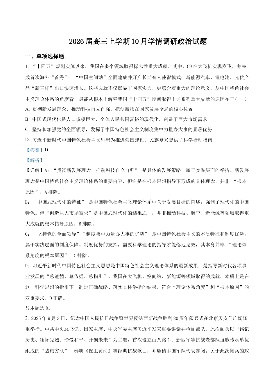2025-2026学年高三上学期10月月考政治试题（解析版）.docx_第1页