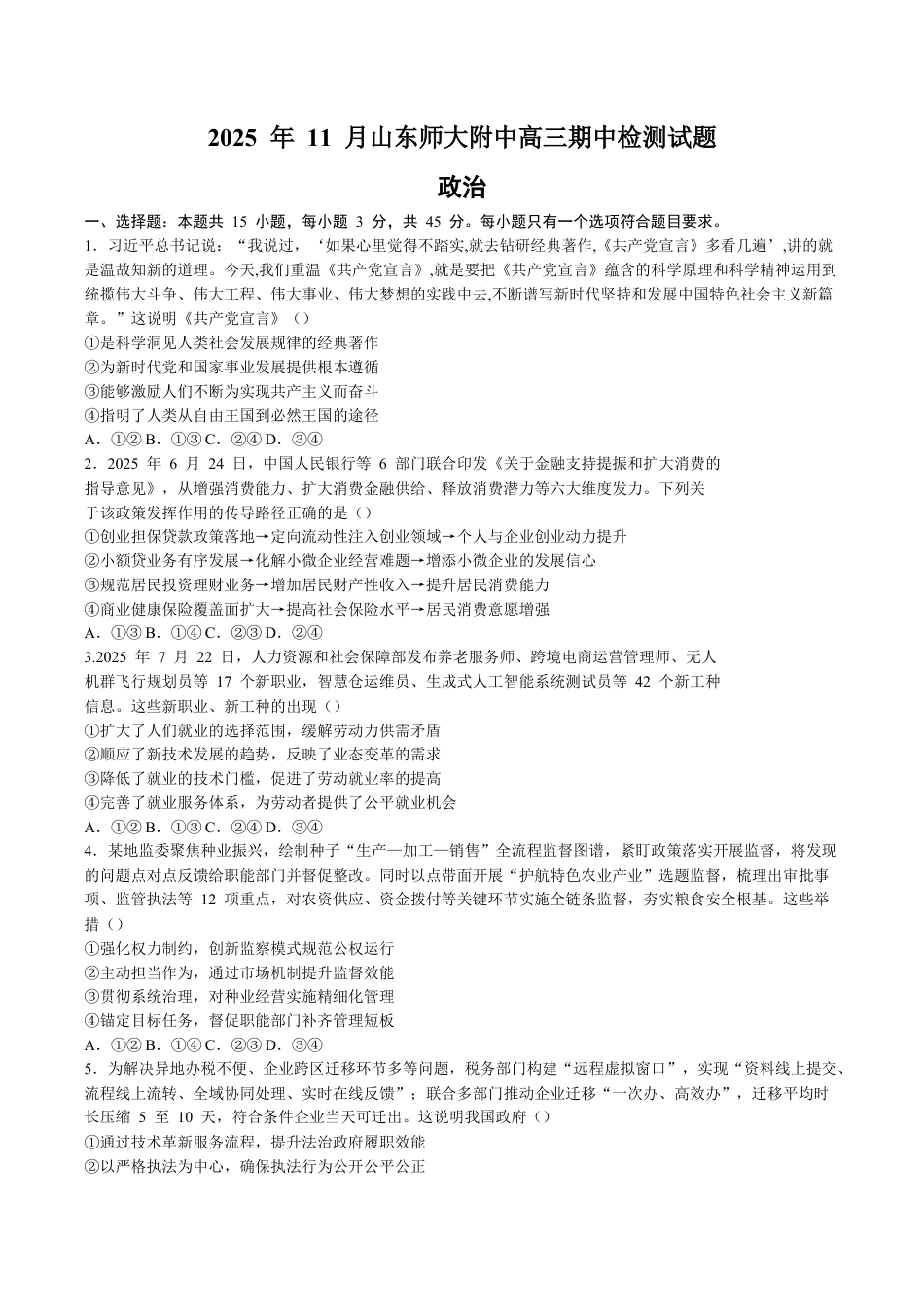 山东师范大学附属中学2025-2026学年高三上学期11月期中考试政治试题.docx_第1页