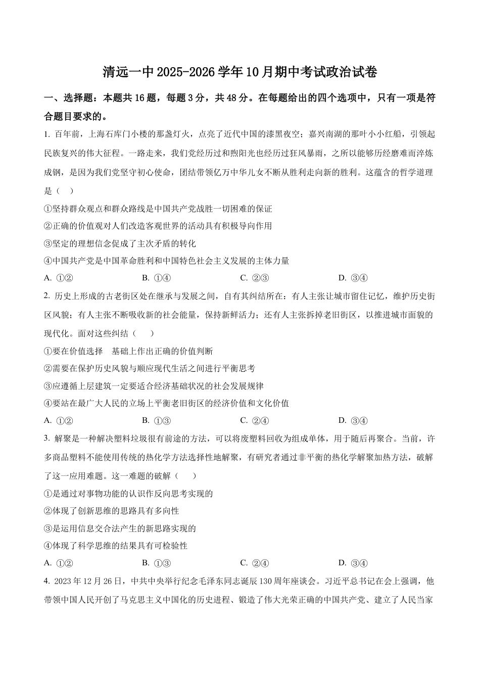 广东省清远市第一中学2025-2026学年高三上学期10月期中考试政治试题（学生版）.docx_第1页