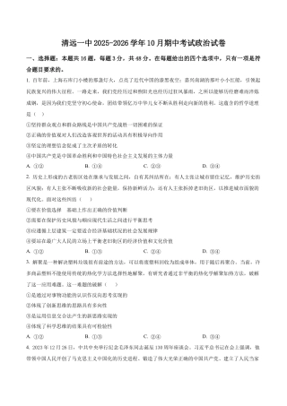 广东省清远市第一中学2025-2026学年高三上学期10月期中考试政治试题（学生版）.docx