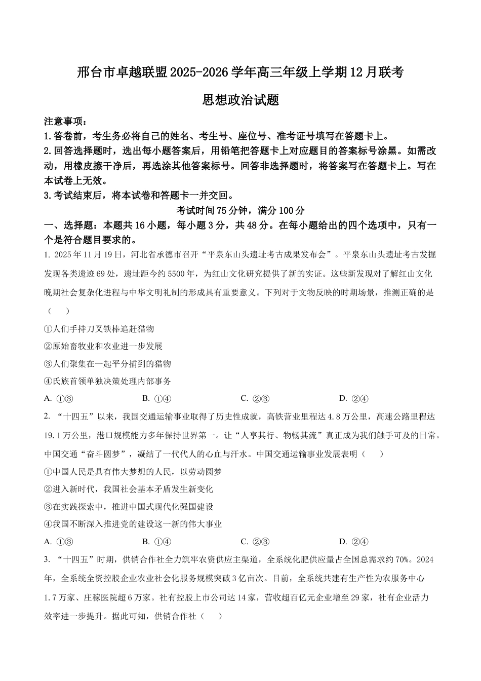 河北省邢台市卓越联盟2025-2026学年高三上学期12月联考政治试题（学生版）.docx_第1页