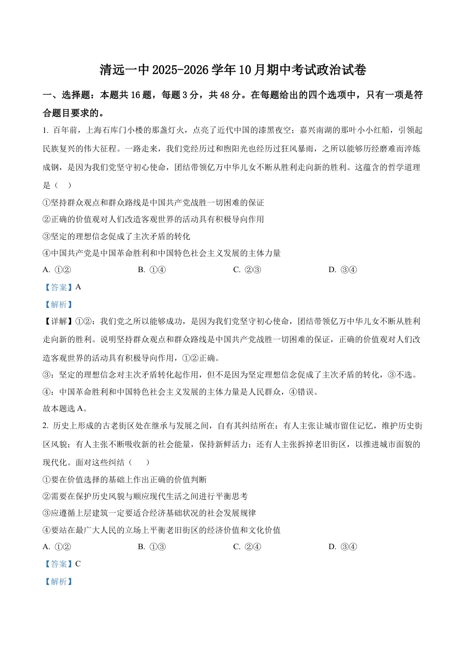 广东省清远市第一中学2025-2026学年高三上学期10月期中考试政治试题（解析版）.docx_第1页