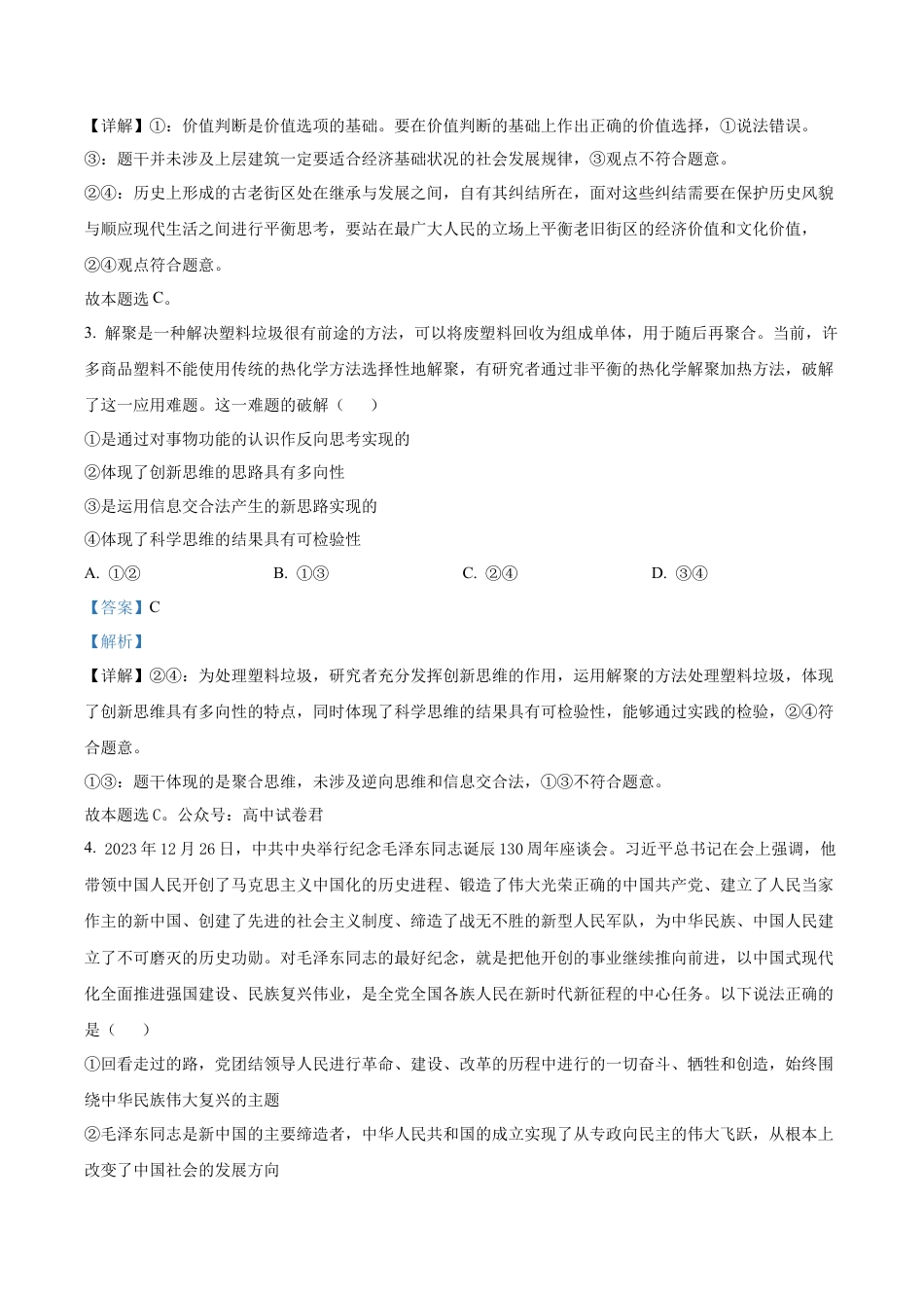 广东省清远市第一中学2025-2026学年高三上学期10月期中考试政治试题（解析版）.docx_第2页
