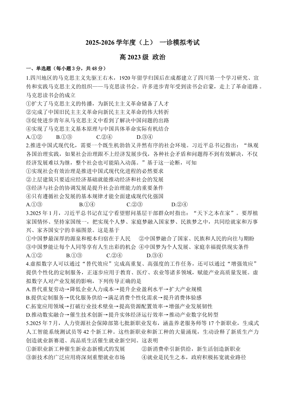 2026届四川省成都市成华区某校高三12月一诊考前模拟政治试题.docx_第1页