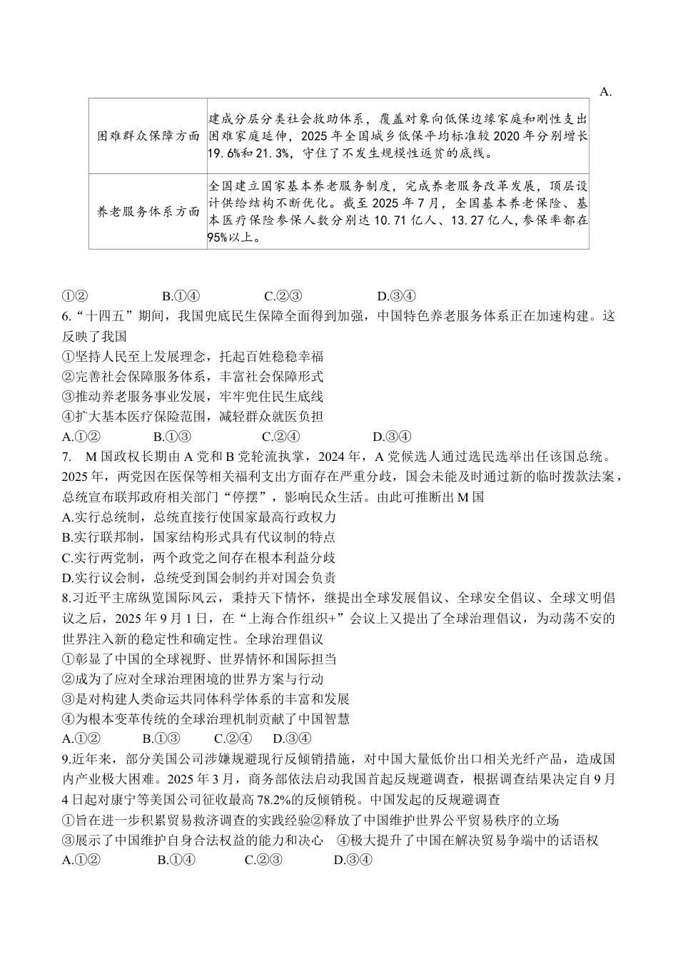 2026届四川省成都市成华区某校高三12月一诊考前模拟政治试题.docx_第2页
