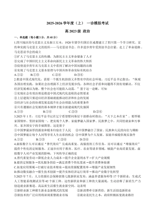 2026届四川省成都市成华区某校高三12月一诊考前模拟政治试题.docx