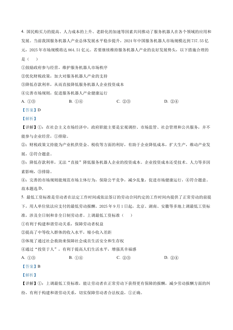 河北省邢台市卓越联盟2025-2026学年高三上学期12月联考政治试题（解析版）.docx_第3页