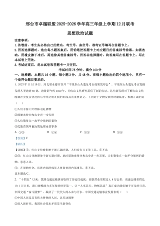河北省邢台市卓越联盟2025-2026学年高三上学期12月联考政治试题（解析版）.docx