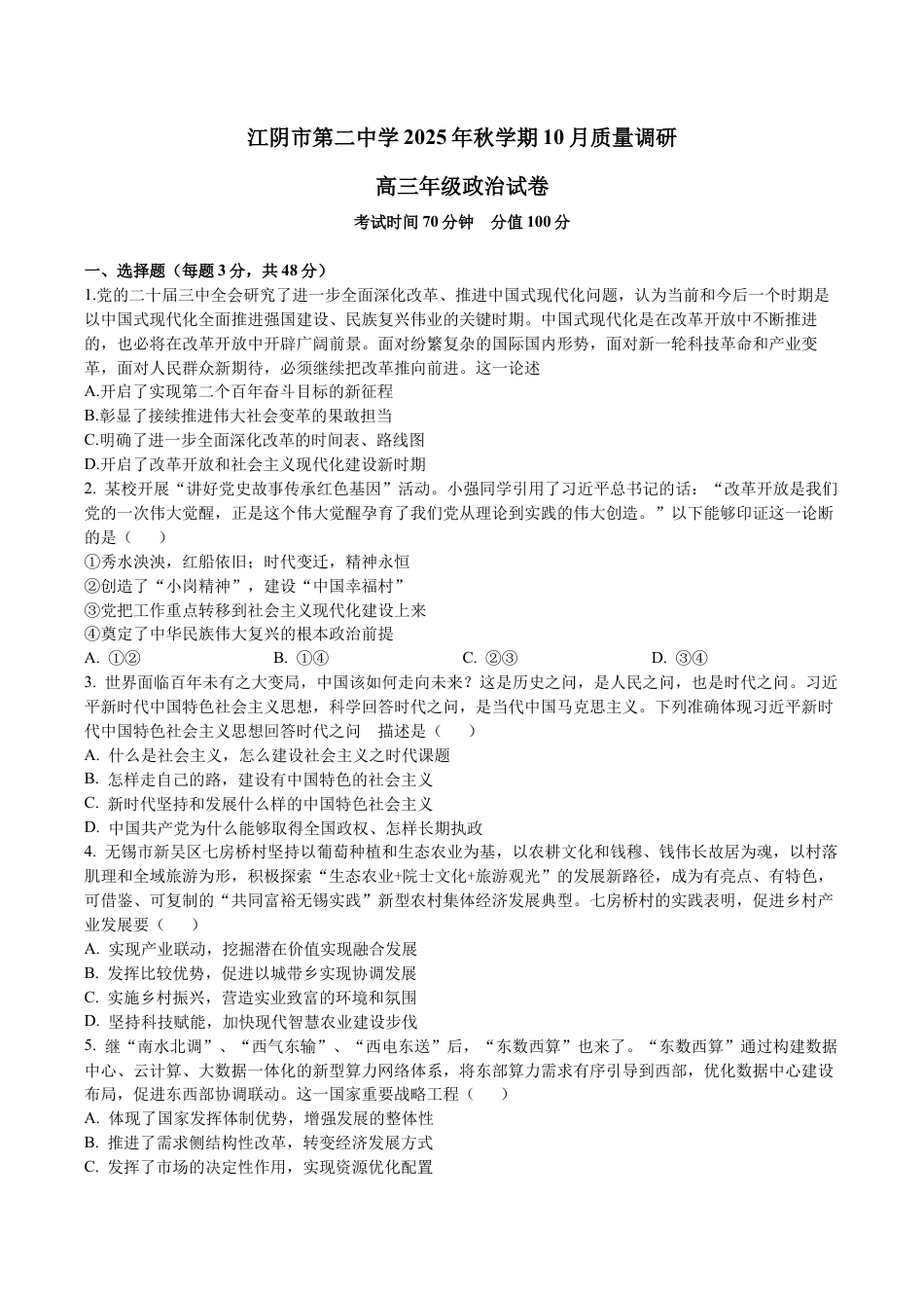 2025年秋学期10月质量调研 高三年级政治试卷.docx_第1页