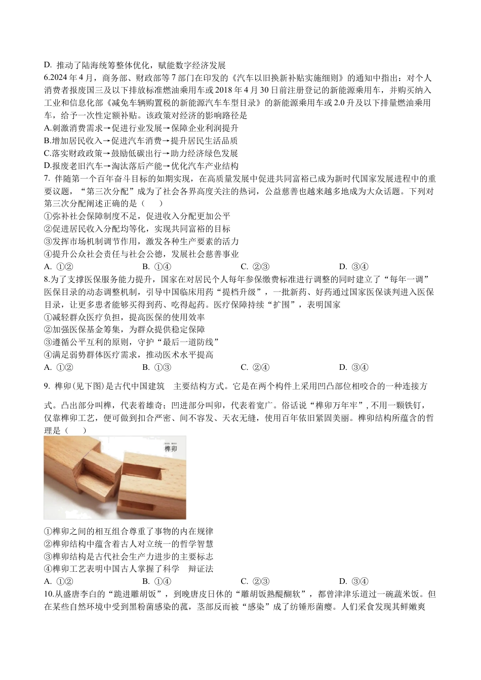 2025年秋学期10月质量调研 高三年级政治试卷.docx_第2页