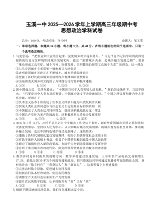 云南省玉溪第一中学2025-2026学年高三上学期期中考试  政治  Word版含答案、答题卡_高三政治期中考试卷.docx