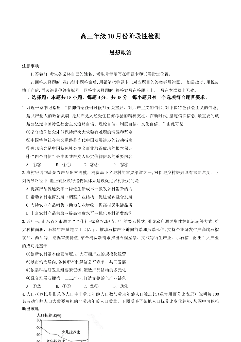 山东师范大学附属中学2025-2026学年高三10月阶段测试政治试题.docx_第1页