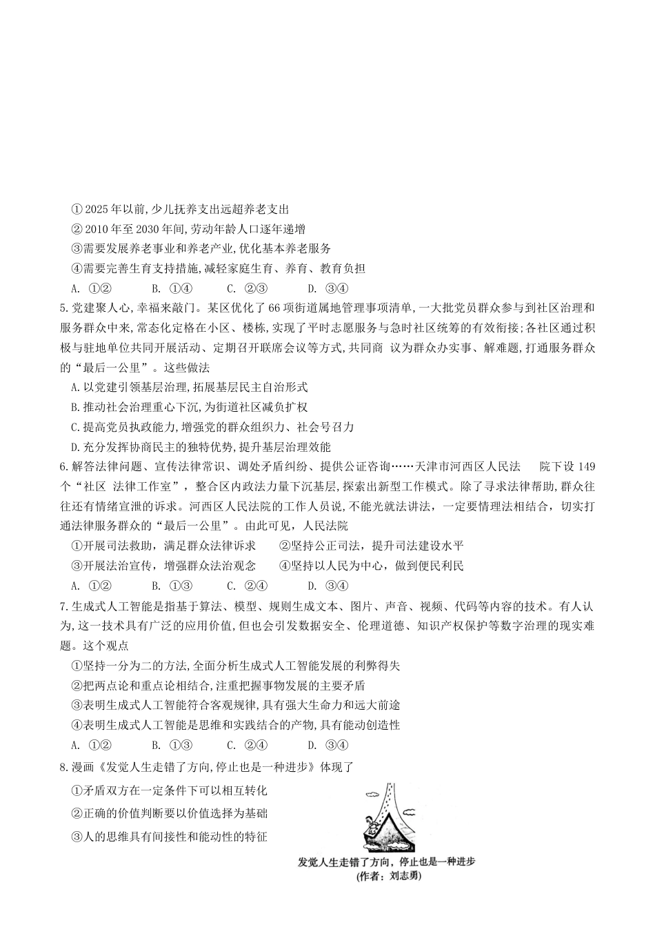 山东师范大学附属中学2025-2026学年高三10月阶段测试政治试题.docx_第2页