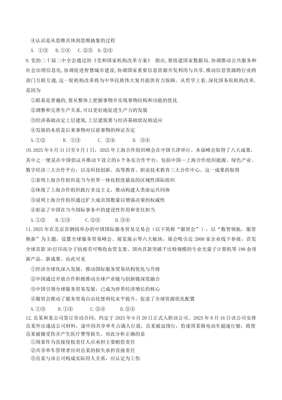 山东师范大学附属中学2025-2026学年高三10月阶段测试政治试题.docx_第3页