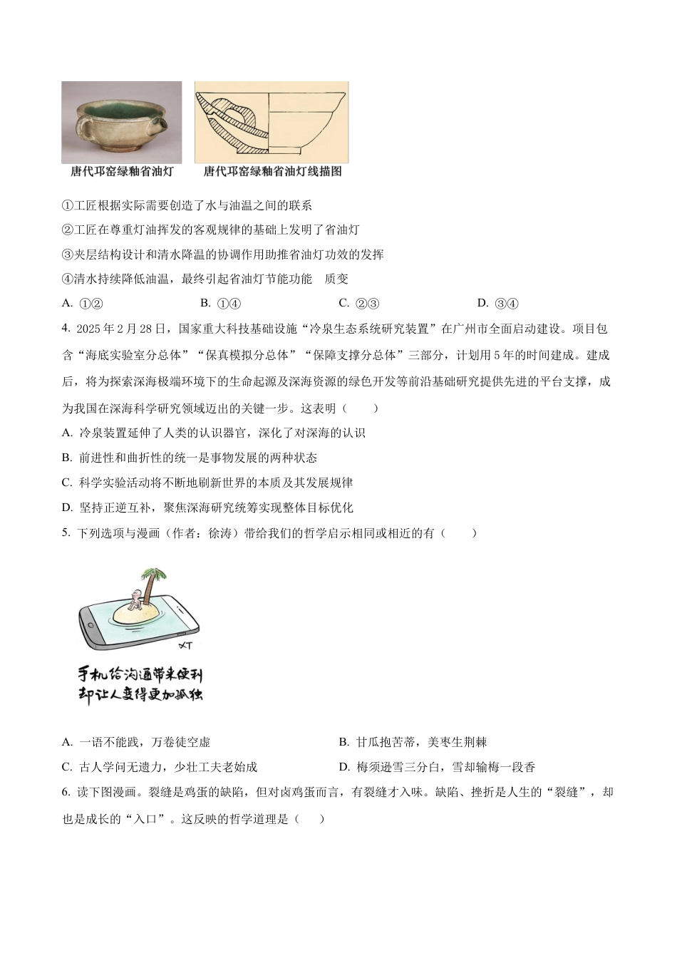 黑龙江省哈尔滨师范大学附属中学2025-2026学年高三上学期10月月考政治试题（学生版）.docx_第2页