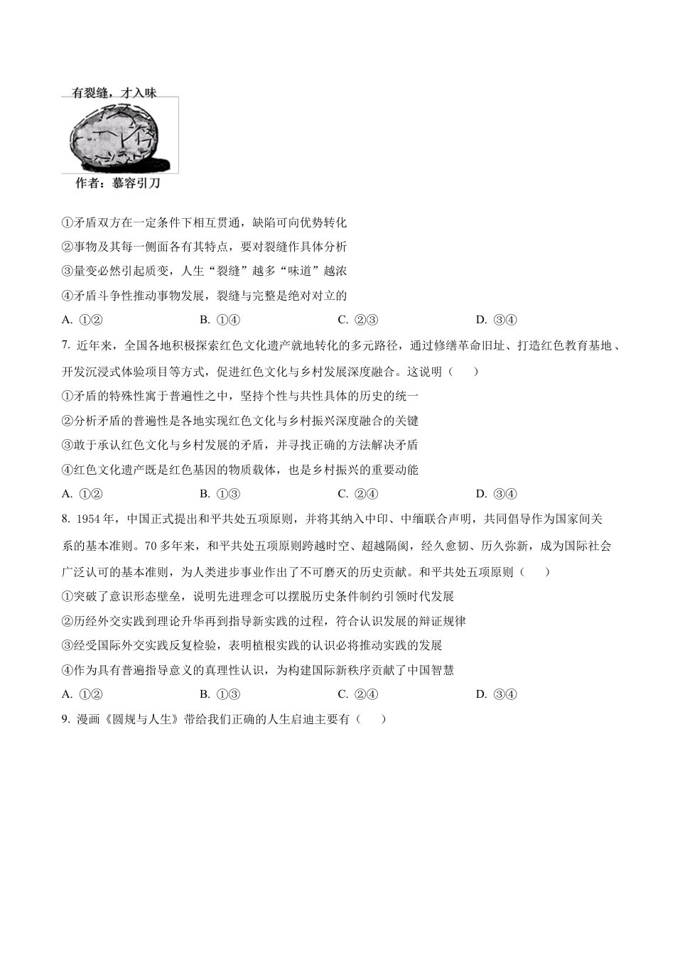 黑龙江省哈尔滨师范大学附属中学2025-2026学年高三上学期10月月考政治试题（学生版）.docx_第3页