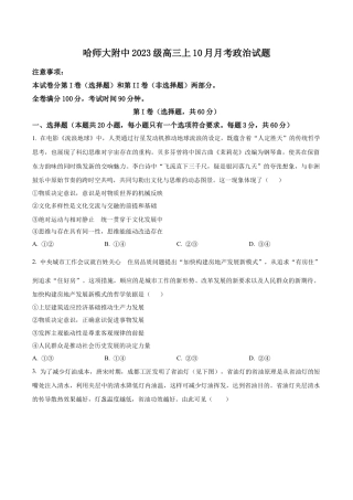 黑龙江省哈尔滨师范大学附属中学2025-2026学年高三上学期10月月考政治试题（学生版）.docx