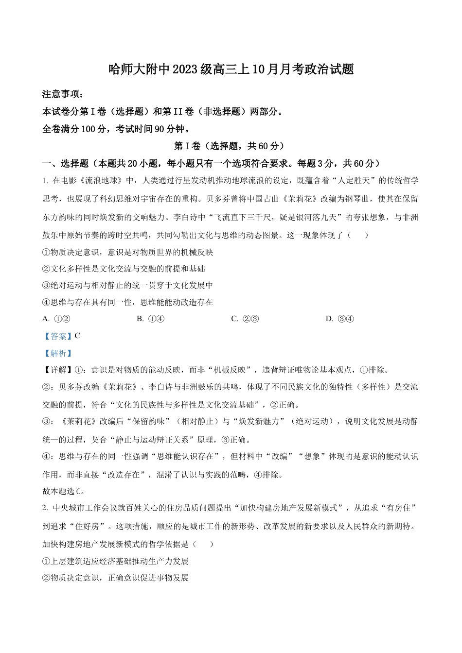 黑龙江省哈尔滨师范大学附属中学2025-2026学年高三上学期10月月考政治试题（解析版）.docx_第1页