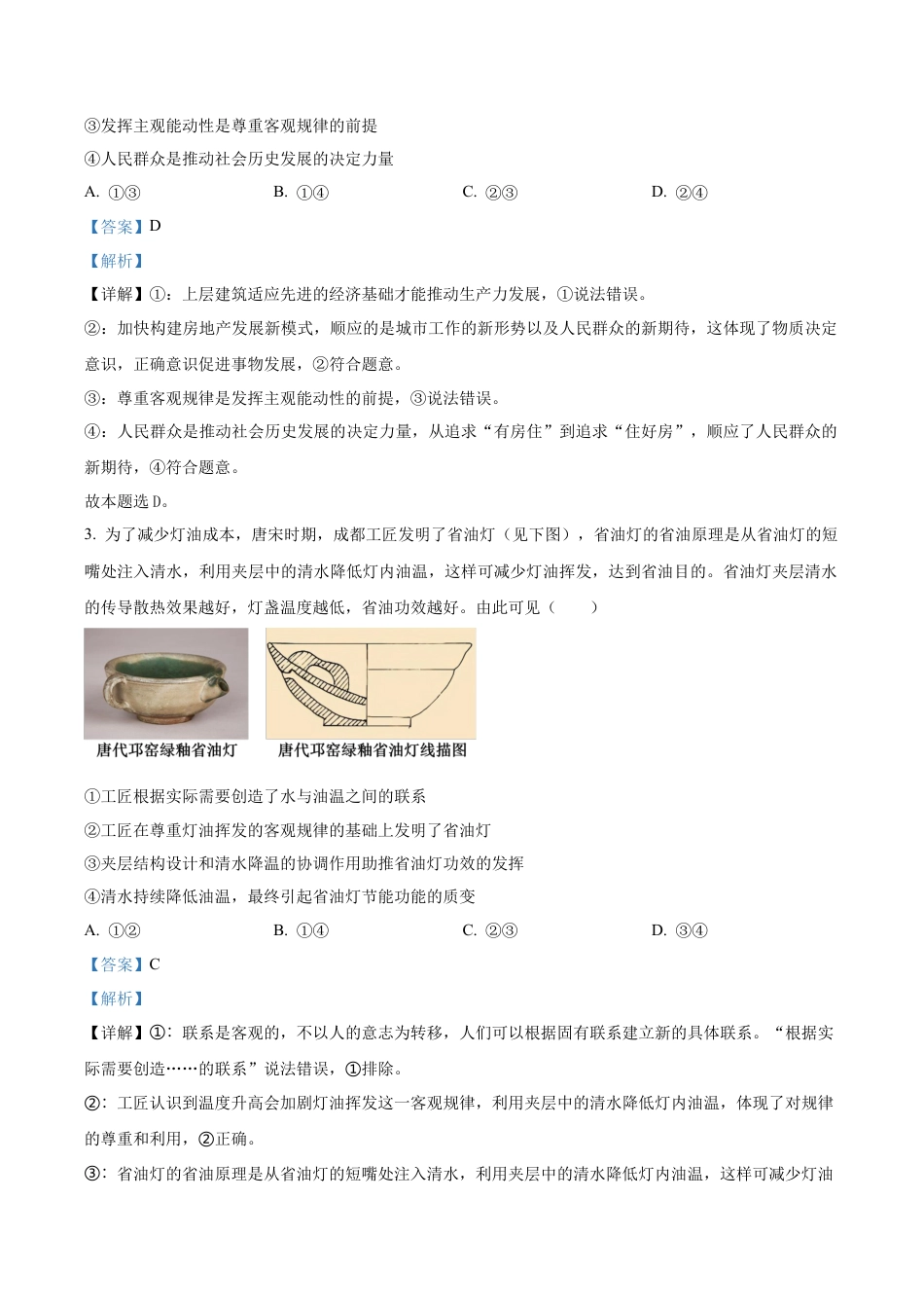 黑龙江省哈尔滨师范大学附属中学2025-2026学年高三上学期10月月考政治试题（解析版）.docx_第2页