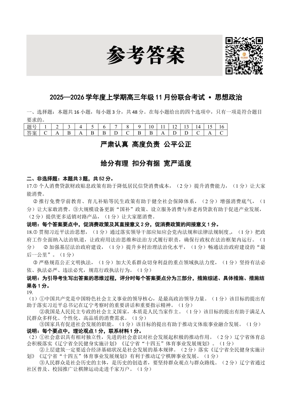 点石联考2025—2026学年度上学期高三年级11月份联合考试政治答案.doc_第1页