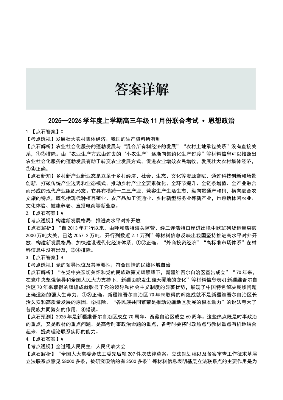 点石联考2025—2026学年度上学期高三年级11月份联合考试政治答案.doc_第3页