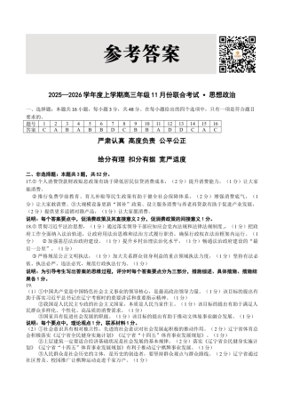 点石联考2025—2026学年度上学期高三年级11月份联合考试政治答案.doc
