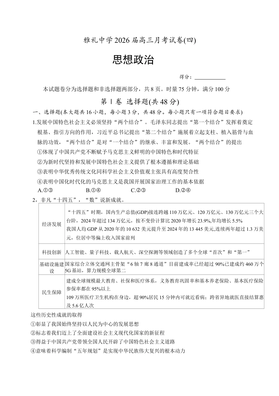 湖南省长沙市雅礼中学2025-2026学年高三上学期第四次月考政治试题.docx_第1页