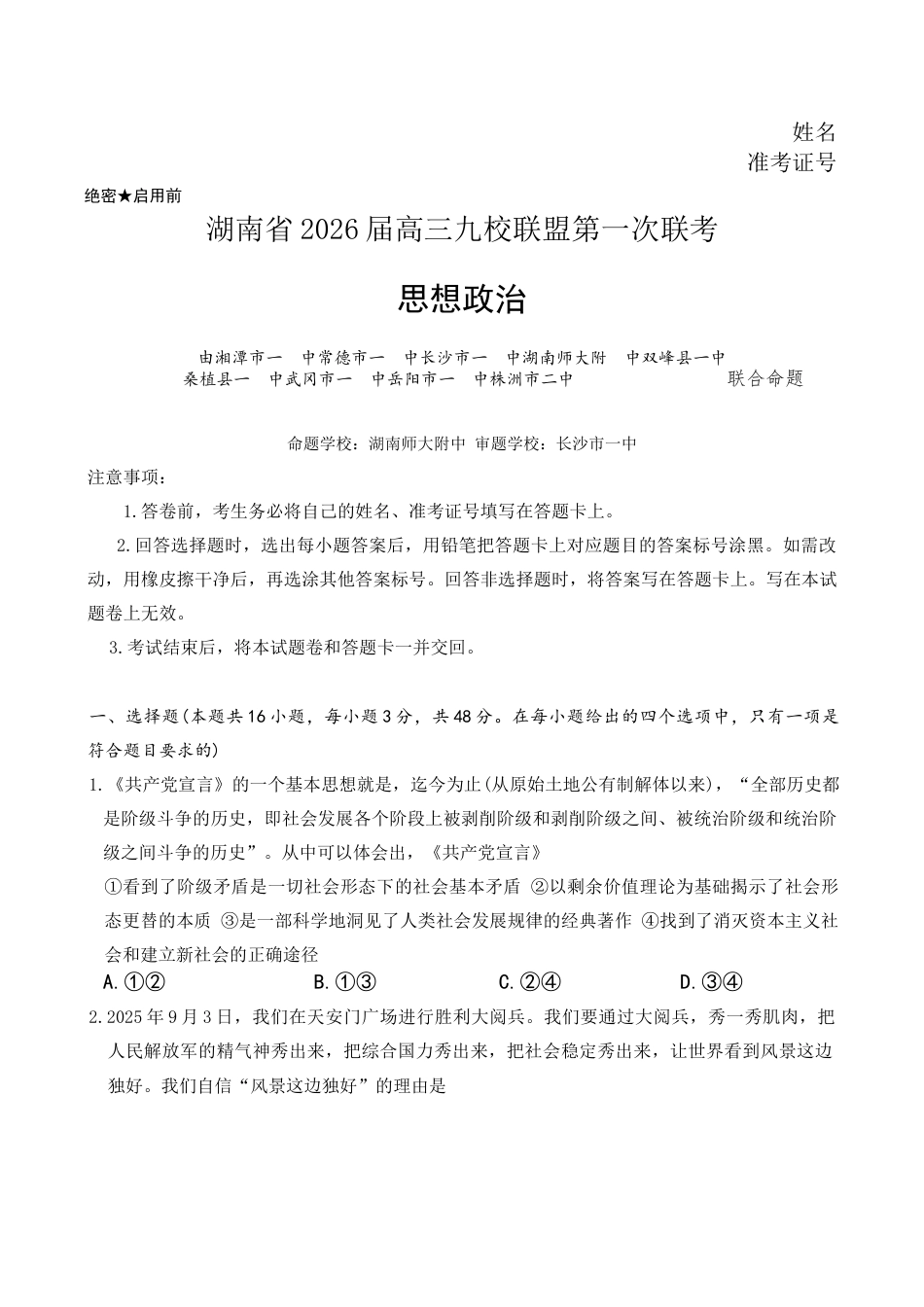 湖南省九校联盟2026届高三上学期9月第一次联考政治试题_湖南九校一联思政试题.docx_第1页