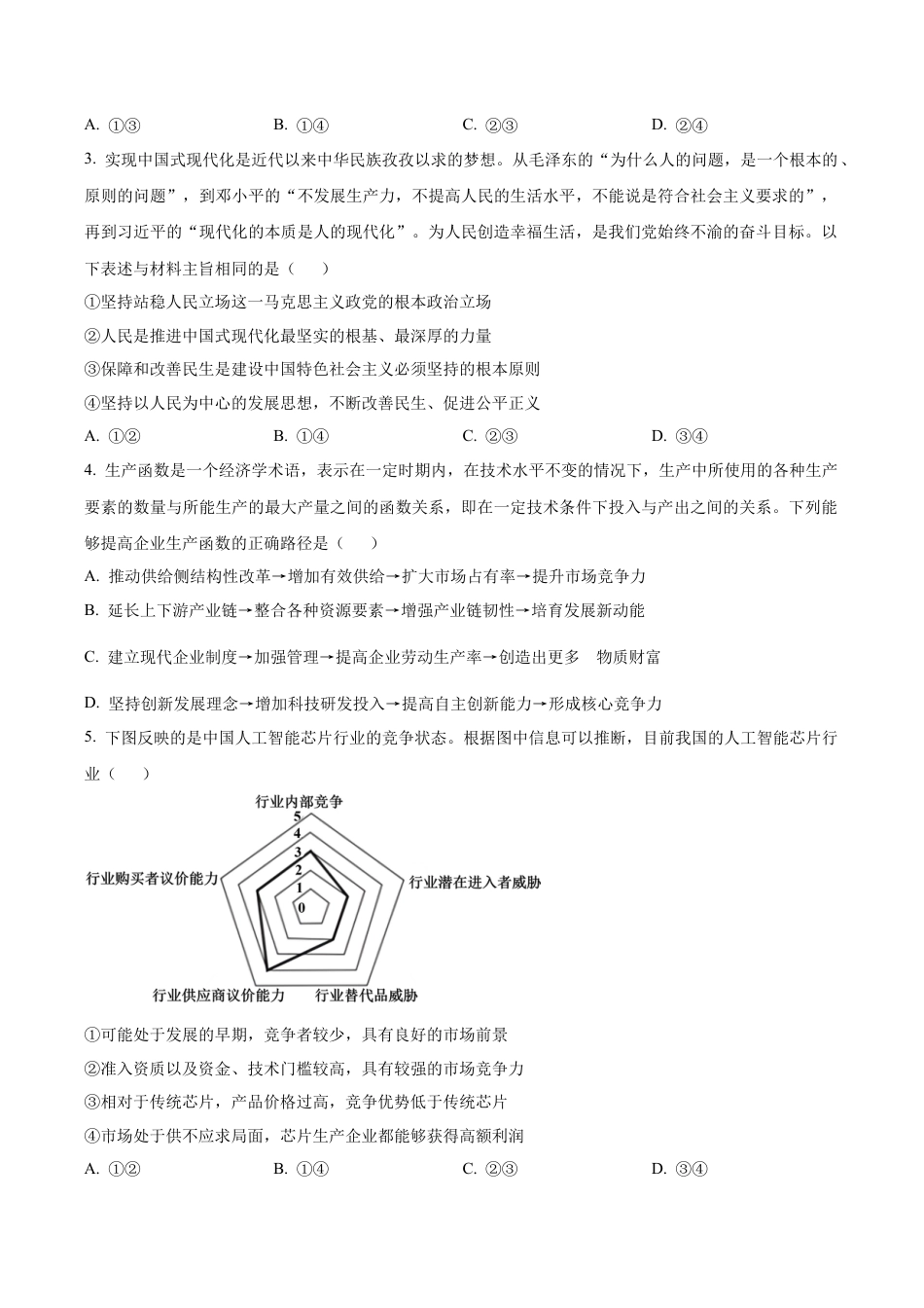 山东省实验中学2025-2026学年高三上学期第二次诊断性考试（期中）政治试题（学生版）.docx_第2页