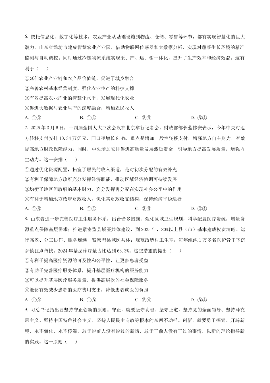 山东省实验中学2025-2026学年高三上学期第二次诊断性考试（期中）政治试题（学生版）.docx_第3页