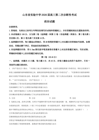 山东省实验中学2025-2026学年高三上学期第二次诊断性考试（期中）政治试题（学生版）.docx