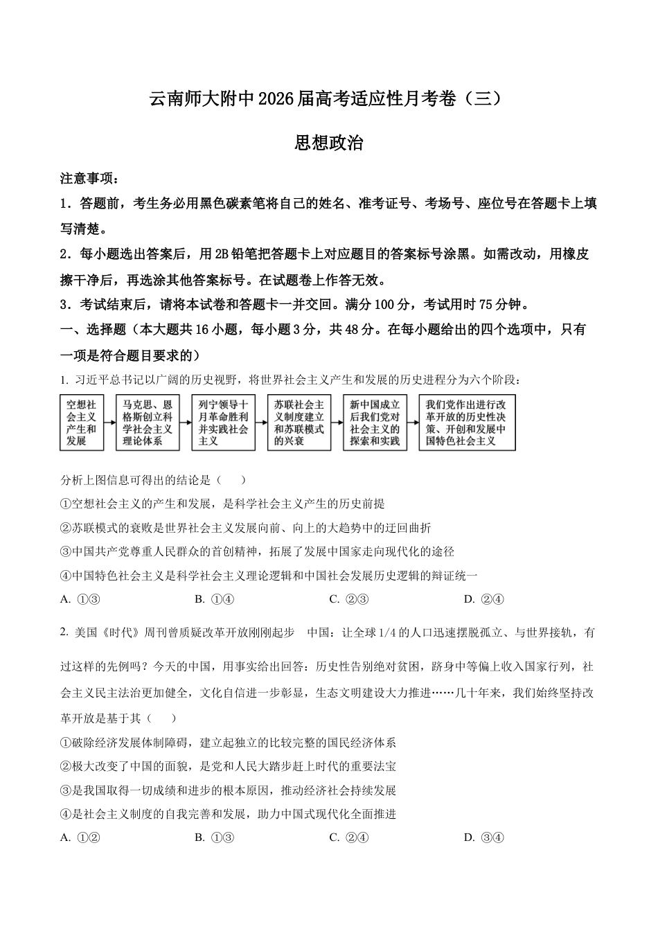 云南省昆明市云南师范大学附属中学2025-2026学年高三上学期高考适应性月考卷（三）政治科试题（学生版）.docx_第1页