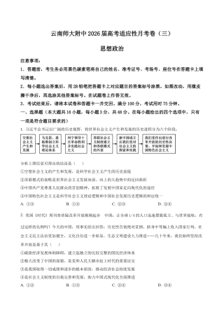 云南省昆明市云南师范大学附属中学2025-2026学年高三上学期高考适应性月考卷（三）政治科试题（学生版）.docx