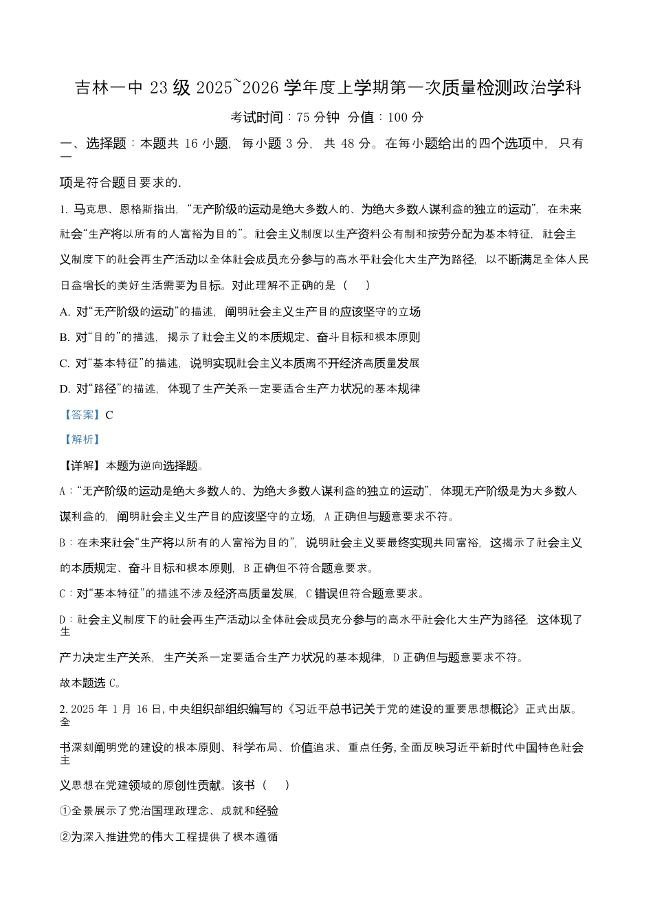 吉林省吉林市第一中学2026届高三上学期第一次质量检测+政治答案.docx_第1页