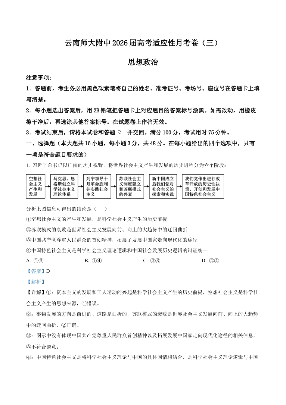 云南省昆明市云南师范大学附属中学2025-2026学年高三上学期高考适应性月考卷（三）政治科试题（解析版）.docx_第1页