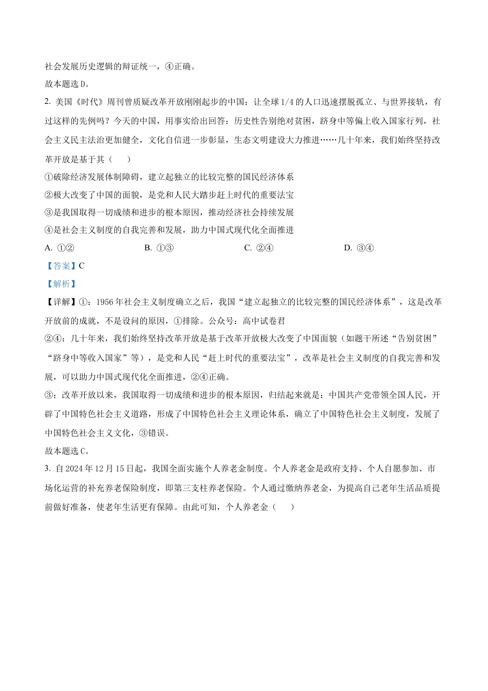 云南省昆明市云南师范大学附属中学2025-2026学年高三上学期高考适应性月考卷（三）政治科试题（解析版）.docx_第2页