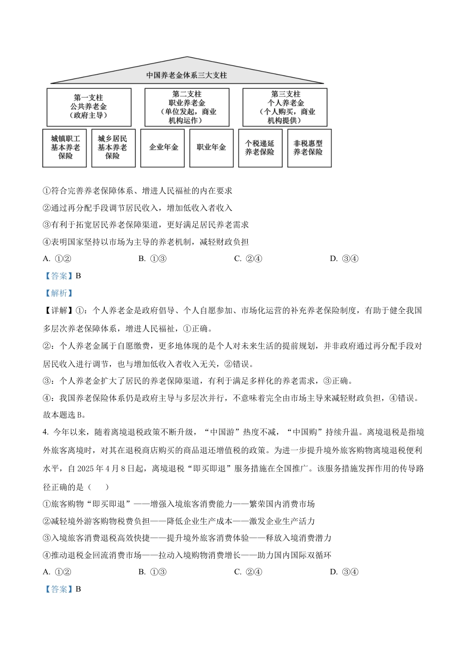 云南省昆明市云南师范大学附属中学2025-2026学年高三上学期高考适应性月考卷（三）政治科试题（解析版）.docx_第3页