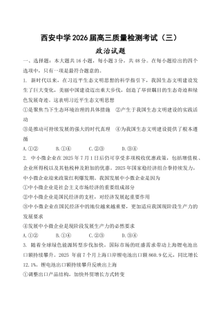 陕西省西安中学2025-2026学年高三上学期质量检测政治试卷（三）.docx