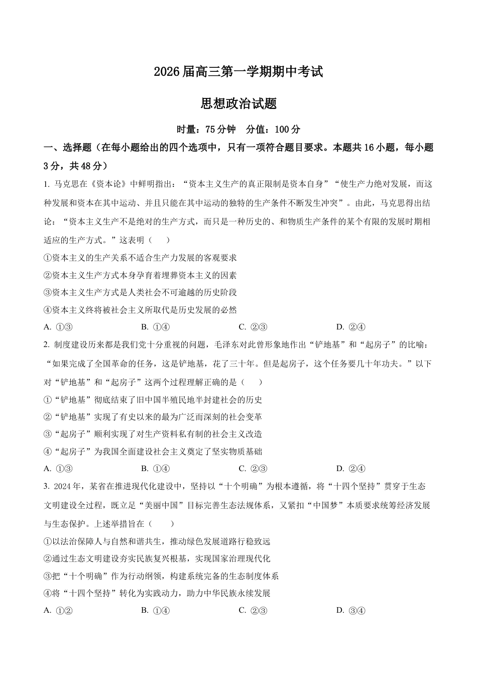 湖南省衡阳市第八中学2025-2026学年高三上学期期中考试政治试题（原卷版）.docx_第1页