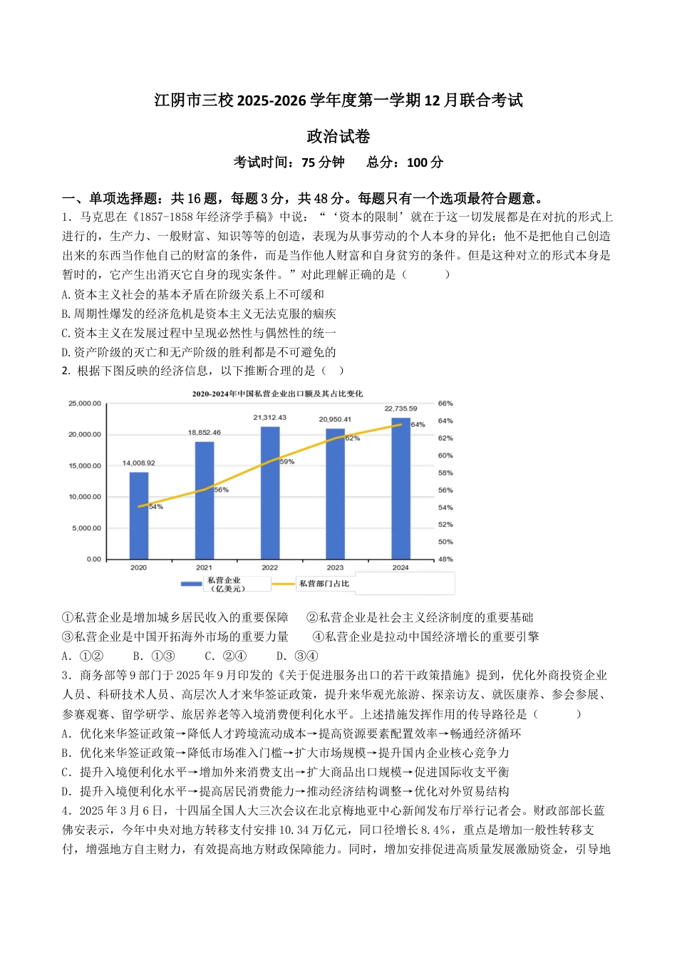 江苏省无锡市江阴市三校2025-2026学年高三上学期12月月考政治试题.docx_第1页