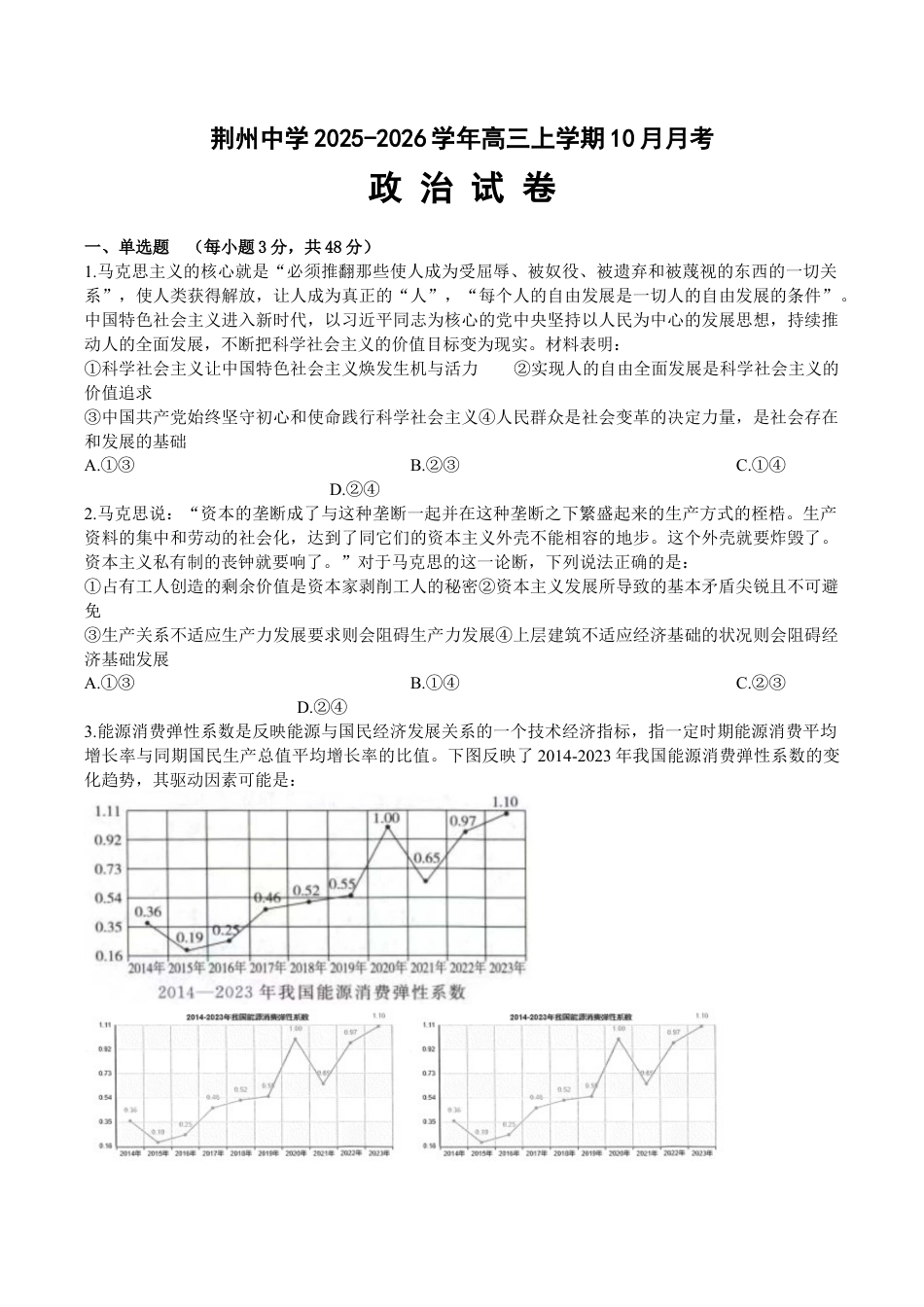 湖北省荆州中学2025-2026学年高三上学期10月月考政治试卷（含答案）_政治月考题.docx_第1页