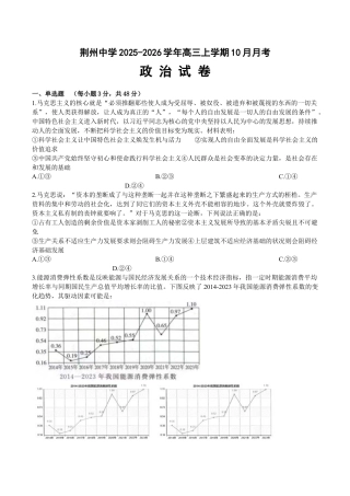 湖北省荆州中学2025-2026学年高三上学期10月月考政治试卷（含答案）_政治月考题.docx