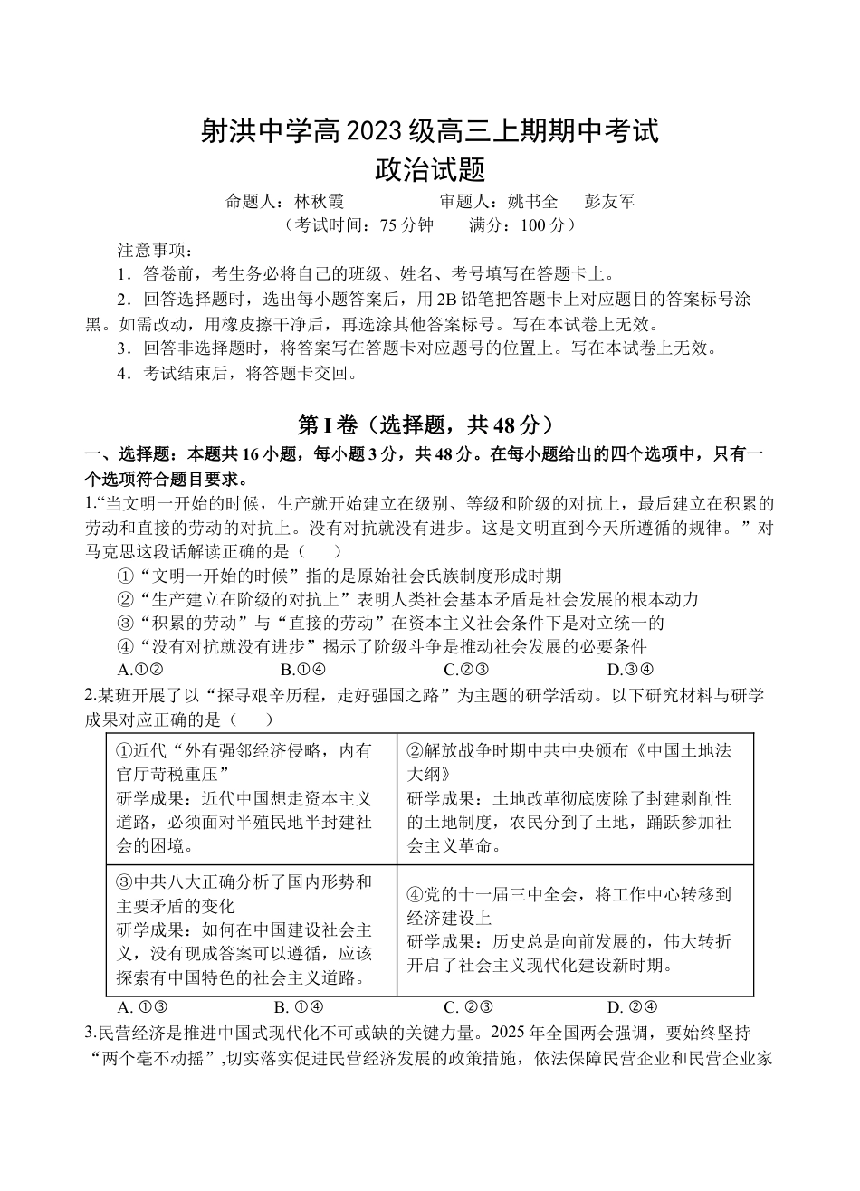 四川省遂宁市射洪中学2026届高三上学期期中考试  政治  Word版含答案_政治试题.docx_第1页