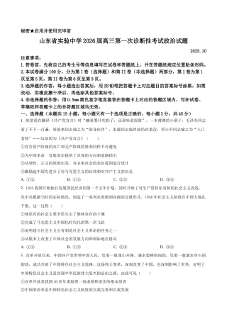 山东省实验中学2025-2026学年高三上学期10月月考政治试题（学生版）.docx