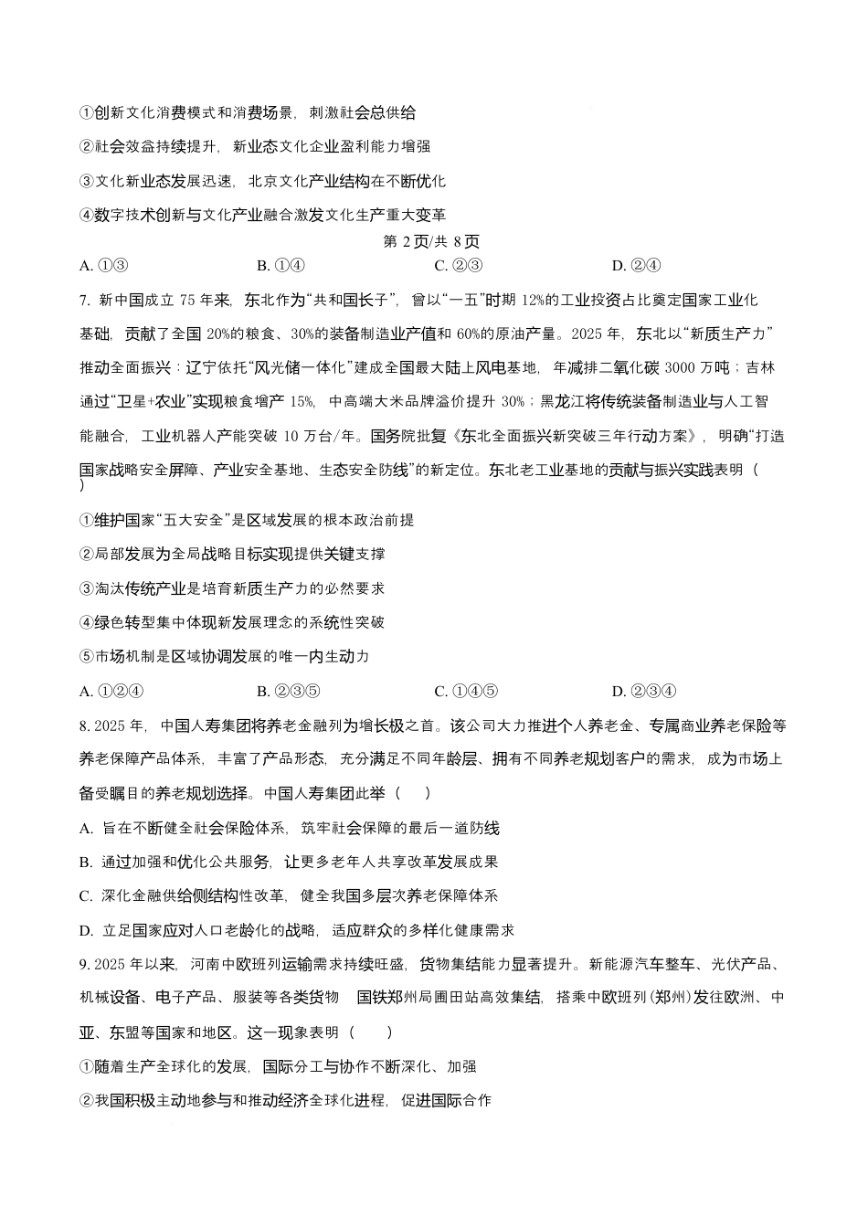 吉林省吉林市第一中学2026届高三上学期第一次质量检测+政治.docx_第3页