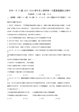 吉林省吉林市第一中学2026届高三上学期第一次质量检测+政治.docx