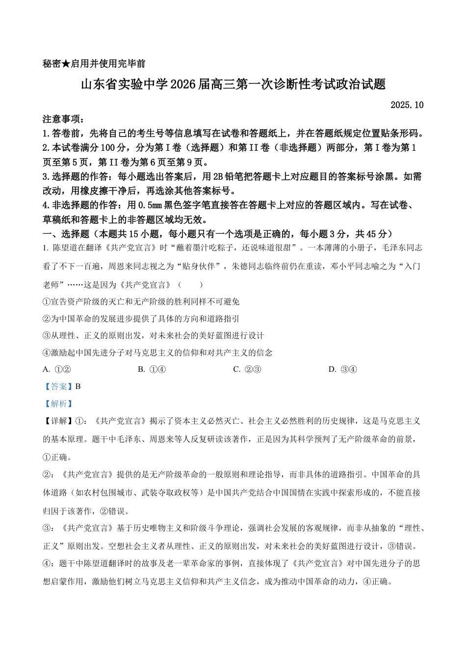 山东省实验中学2025-2026学年高三上学期10月月考政治试题（解析版）.docx_第1页