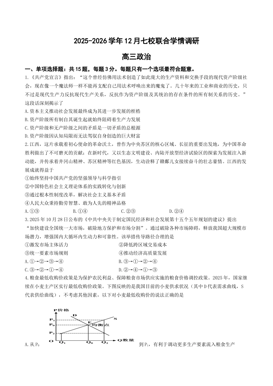 12月联考政治试卷-南京市七校联合体12月高三.docx_第1页